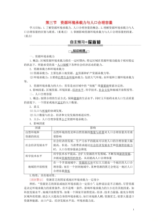 高中地理 第1章 人口分布、迁移与合理容量 第3节 资源环境承载力与人口合理容量教案 中图版必修第二册-中图版高一第二册地理教案