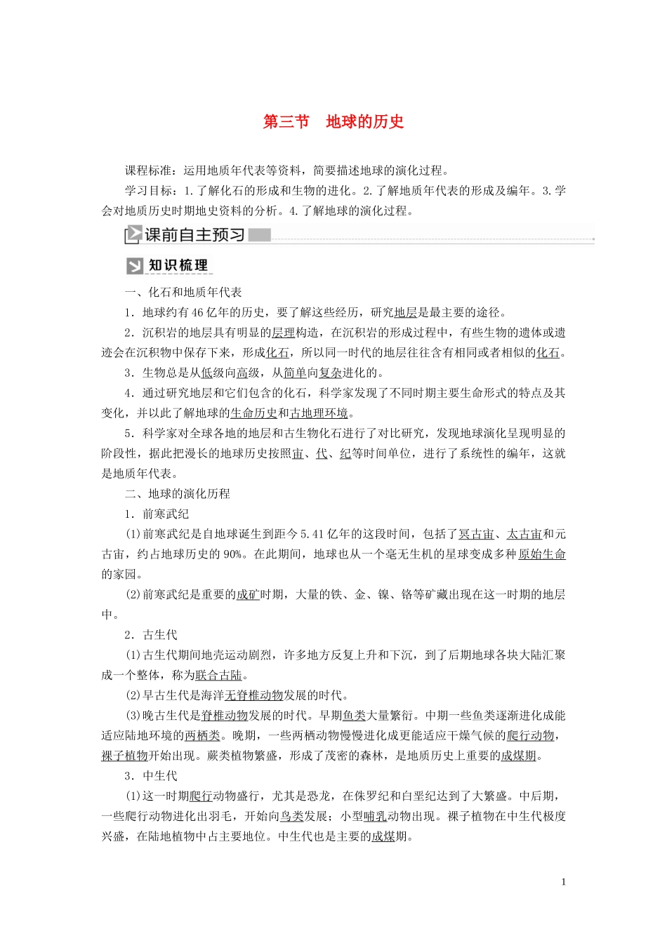 高中地理 第1章 宇宙中的地球 1-3 地球的历史教案 新人教版必修第一册-新人教版高一第一册地理教案_第1页