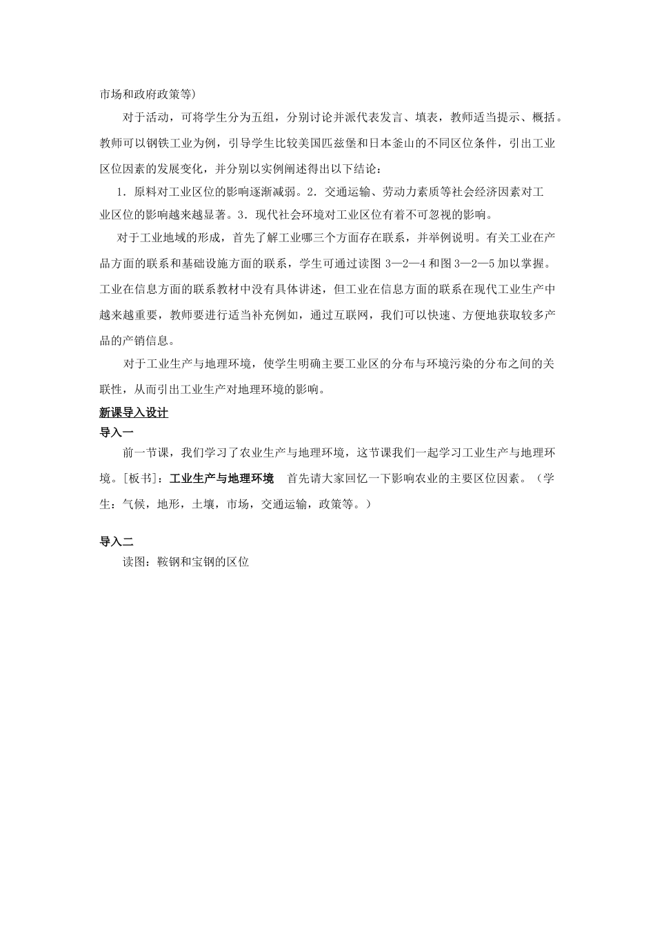 高中地理 第3单元 产业活动与地理环境 第2节 工业生产与地理环境教材分析与导入设计 鲁教版必修2-鲁教版高一必修2地理教案_第2页