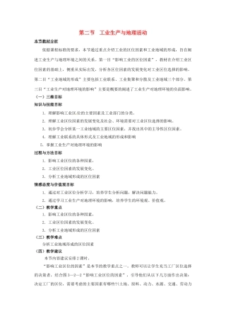 高中地理 第3单元 产业活动与地理环境 第2节 工业生产与地理环境教材分析与导入设计 鲁教版必修2-鲁教版高一必修2地理教案