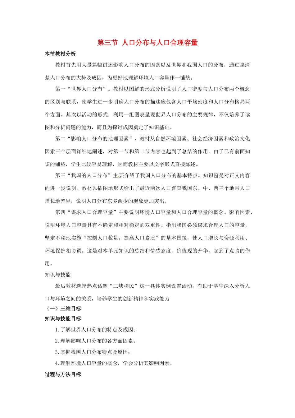 高中地理 第1单元 人口与地理环境 第3节 人口分布与人口合理容量教材分析与导入设计 鲁教版必修2-鲁教版高一必修2地理教案_第1页