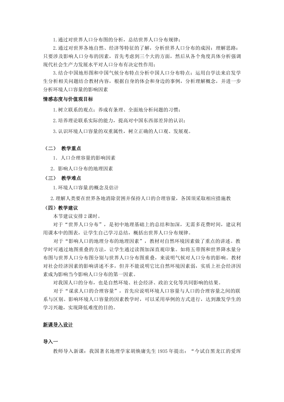 高中地理 第1单元 人口与地理环境 第3节 人口分布与人口合理容量教材分析与导入设计 鲁教版必修2-鲁教版高一必修2地理教案_第2页