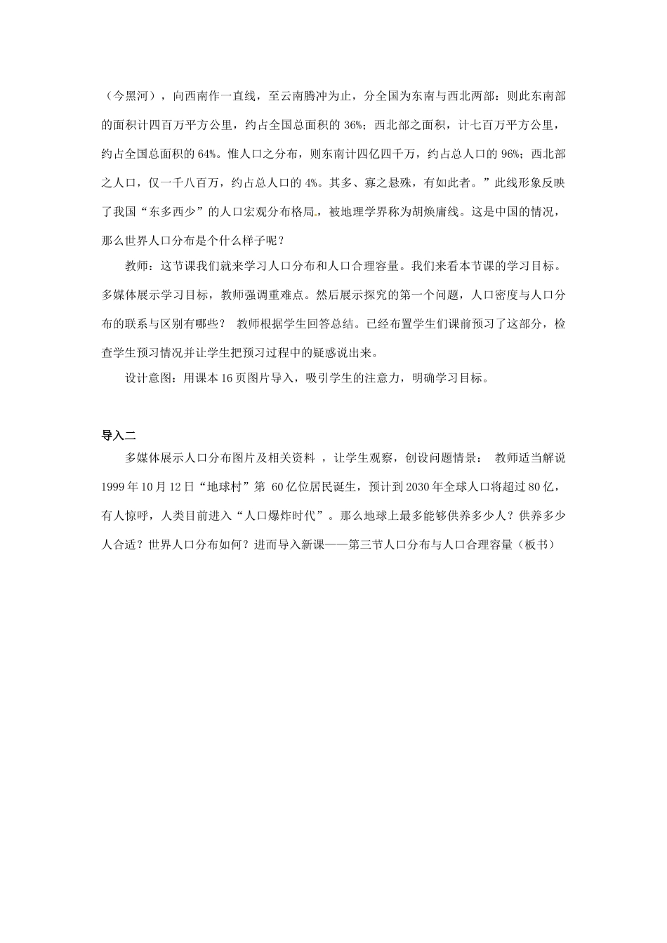 高中地理 第1单元 人口与地理环境 第3节 人口分布与人口合理容量教材分析与导入设计 鲁教版必修2-鲁教版高一必修2地理教案_第3页