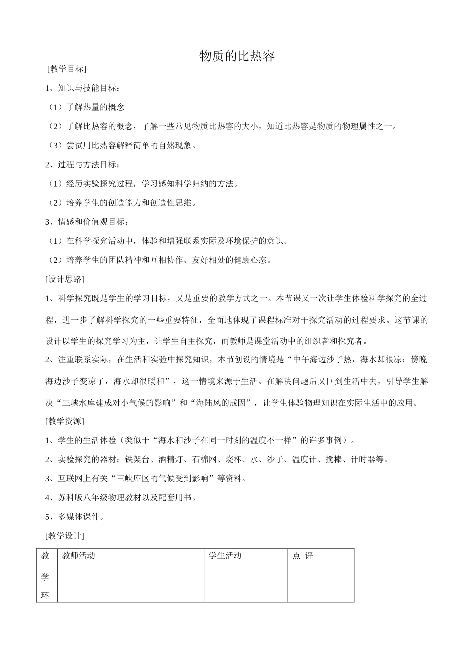 八年级物理苏科版物质的比热容1_第1页
