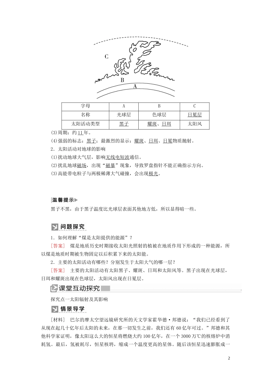 高中地理 第1章 宇宙中的地球 1-2 太阳对地球的影响教案 新人教版必修第一册-新人教版高一第一册地理教案_第2页
