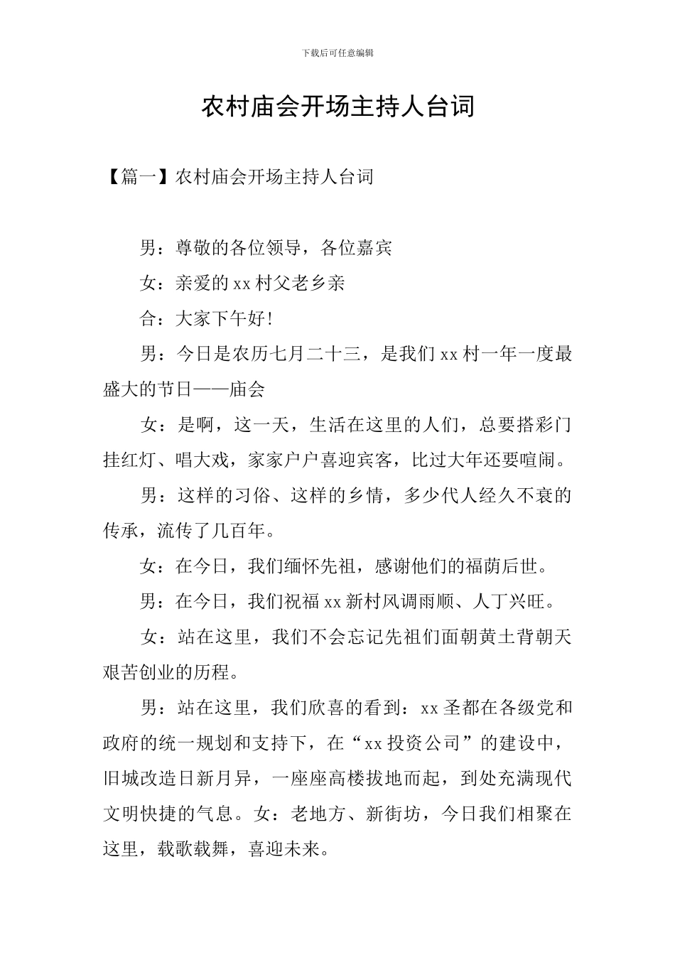 农村庙会开场主持人台词_第1页