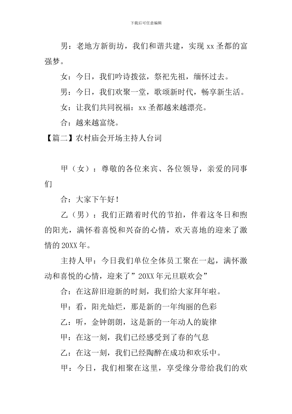 农村庙会开场主持人台词_第2页