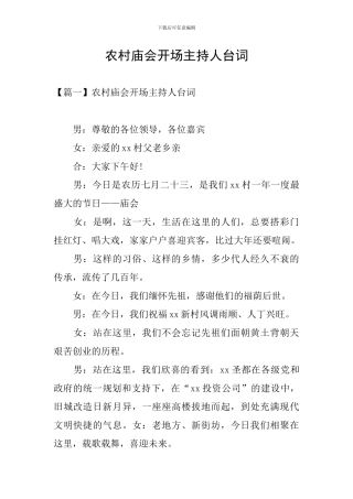 农村庙会开场主持人台词