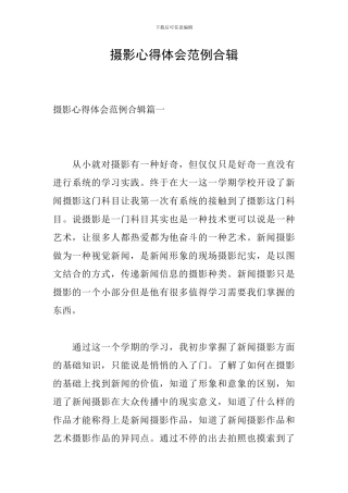 摄影心得体会范例合辑