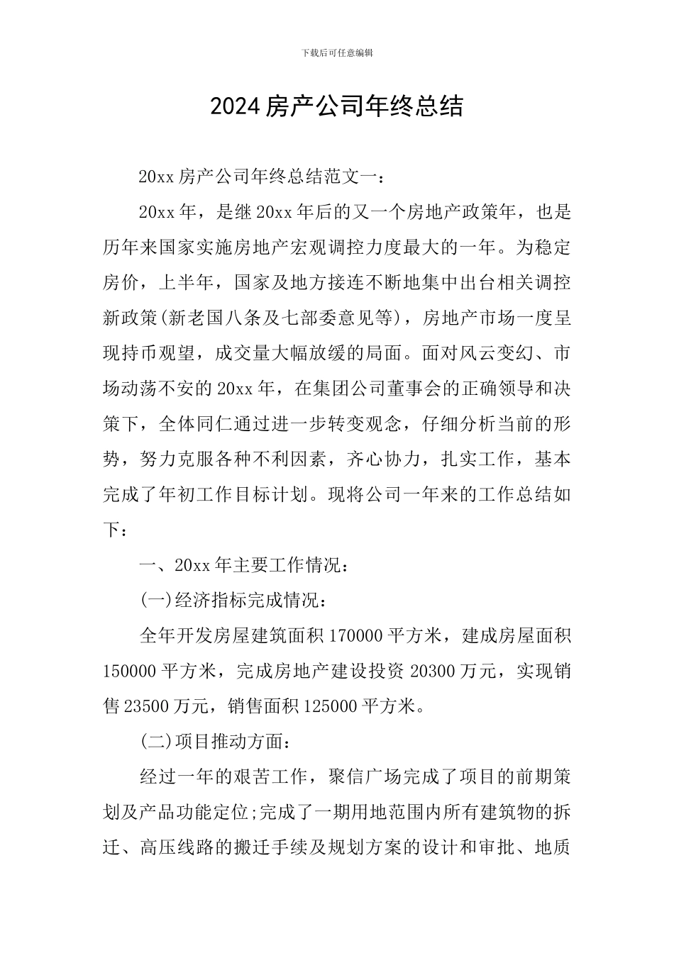 2024房产公司年终总结_第1页