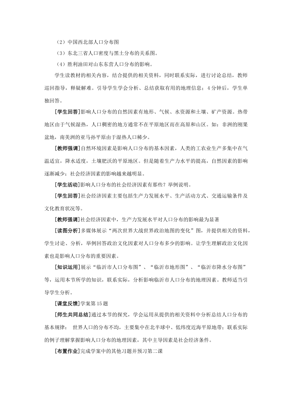 高中地理 第1单元 人口与地理环境 第3节 人口分布与人口合理容量教学过程 鲁教版必修2-鲁教版高一必修2地理教案_第3页