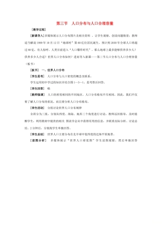 高中地理 第1单元 人口与地理环境 第3节 人口分布与人口合理容量教学过程 鲁教版必修2-鲁教版高一必修2地理教案