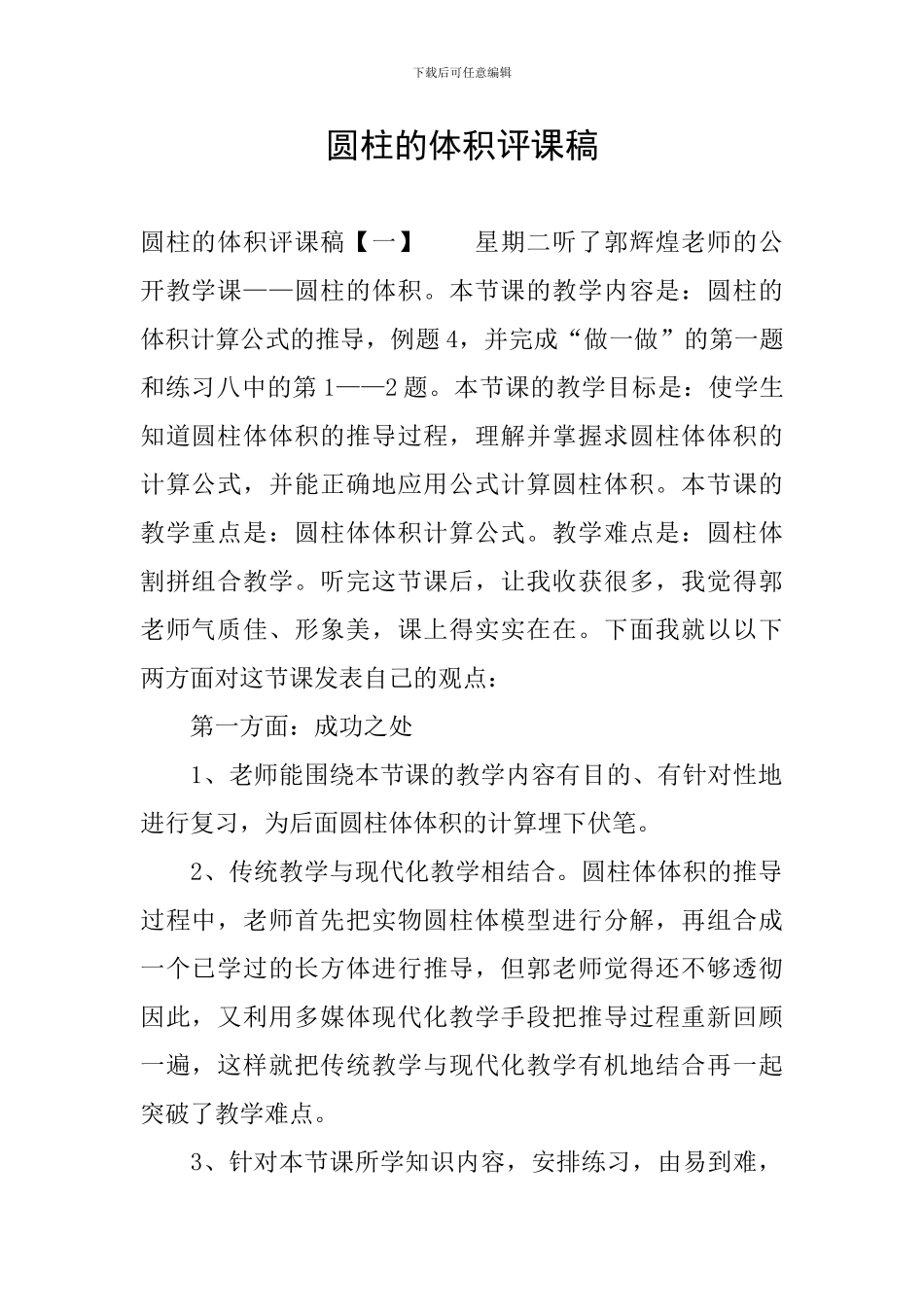 圆柱的体积评课稿_第1页