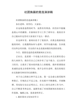 社团换届的竞选演讲稿