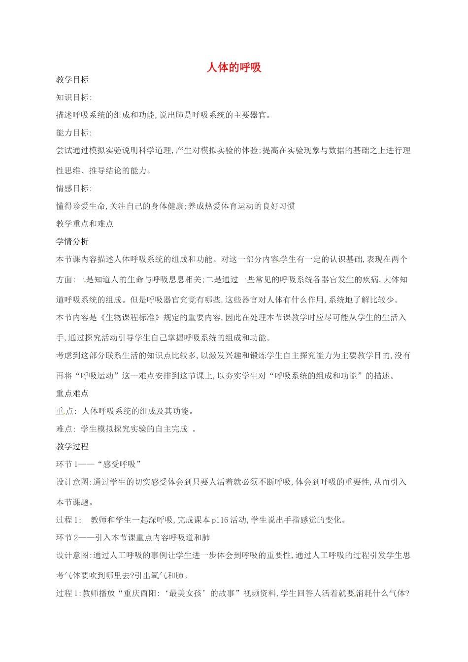 八年级科学上册 5.2 人体的呼吸教案 （新版）华东师大版-（新版）华东师大版初中八年级上册自然科学教案_第1页