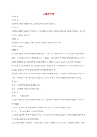 八年级科学上册 5.2 人体的呼吸教案 （新版）华东师大版-（新版）华东师大版初中八年级上册自然科学教案