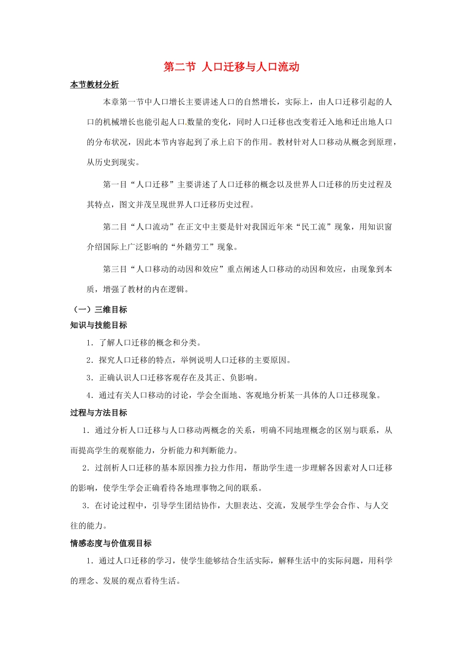 高中地理 第1单元 人口与地理环境 第2节 人口迁移教材分析与导入设计 鲁教版必修2-鲁教版高一必修2地理教案_第1页