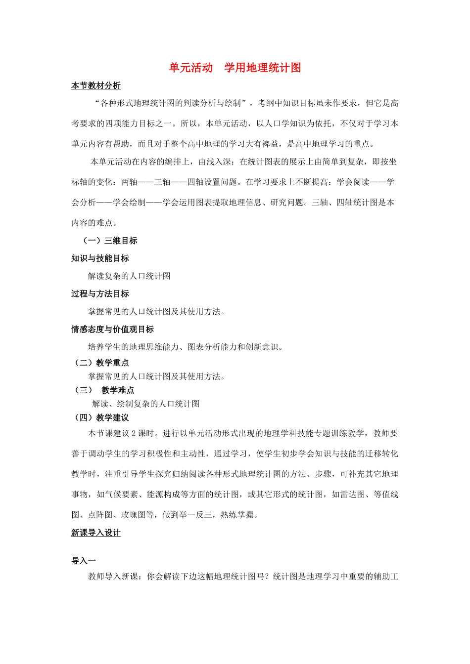 高中地理 第1单元 人口与地理环境 单元活动 学用地理统计图教材分析与导入设计 鲁教版必修2-鲁教版高一必修2地理教案_第1页