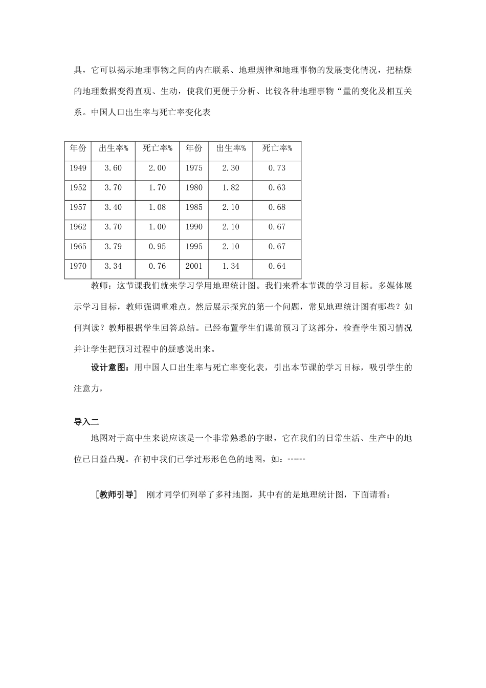 高中地理 第1单元 人口与地理环境 单元活动 学用地理统计图教材分析与导入设计 鲁教版必修2-鲁教版高一必修2地理教案_第2页