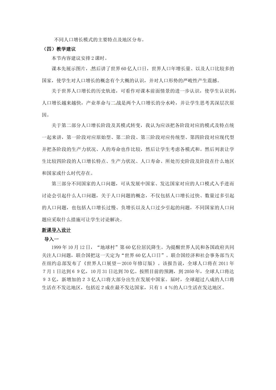 高中地理 第1单元 人口与地理环境 第1节 人口增长与人口问题教材分析与导入设计 鲁教版必修2-鲁教版高一必修2地理教案_第2页