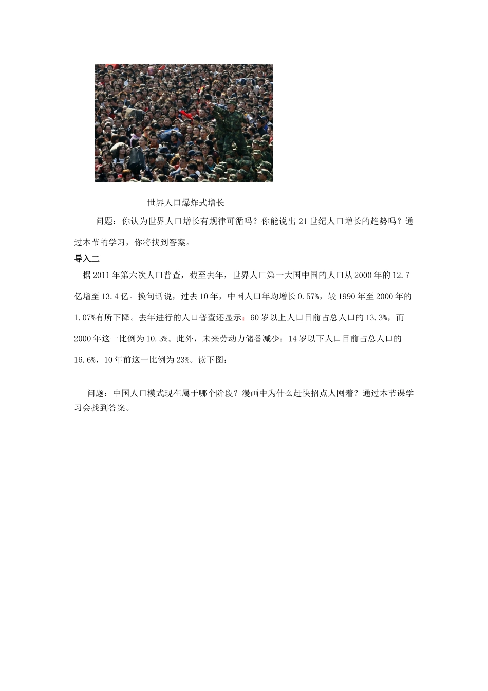 高中地理 第1单元 人口与地理环境 第1节 人口增长与人口问题教材分析与导入设计 鲁教版必修2-鲁教版高一必修2地理教案_第3页