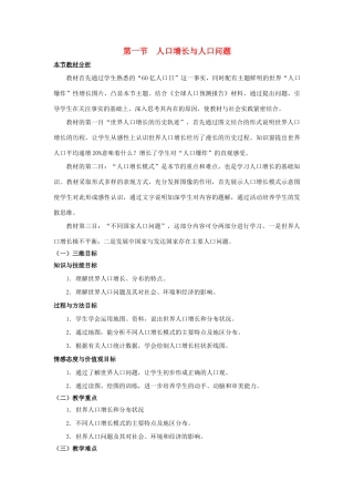 高中地理 第1单元 人口与地理环境 第1节 人口增长与人口问题教材分析与导入设计 鲁教版必修2-鲁教版高一必修2地理教案