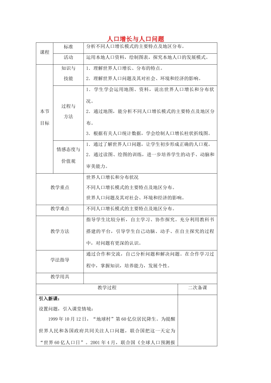 高中地理 第1单元 人口与地理环境 第1节 人口增长与人口问题教学过程 鲁教版必修2-鲁教版高一必修2地理教案_第1页
