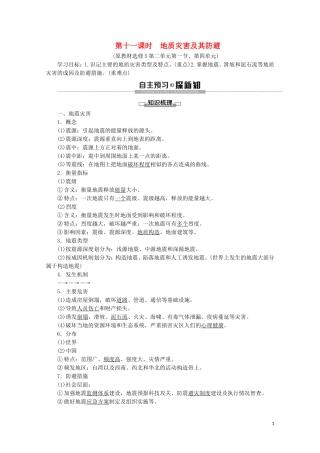 高中地理 第11课时 地质灾害及其防避讲义 鲁教版必修1-鲁教版高一必修1地理教案