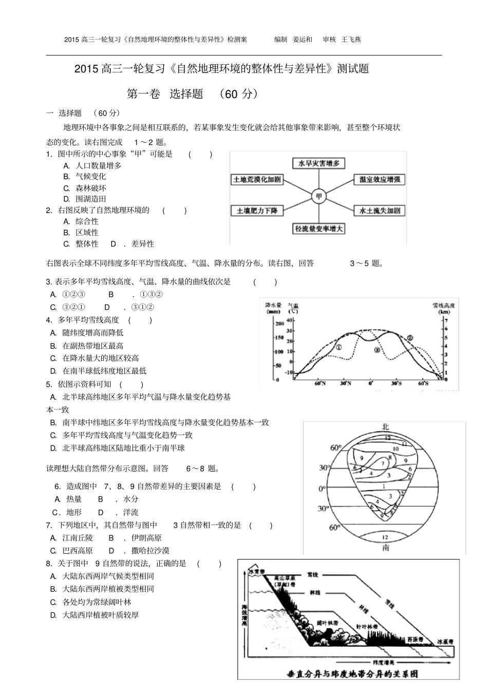 2015高三一轮复自然地理环境的整体性与差异性测试题_第1页