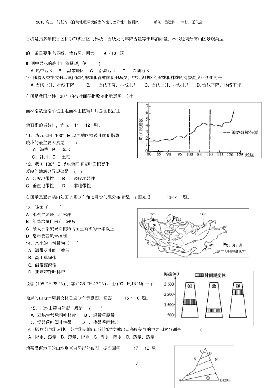2015高三一轮复自然地理环境的整体性与差异性测试题_第2页