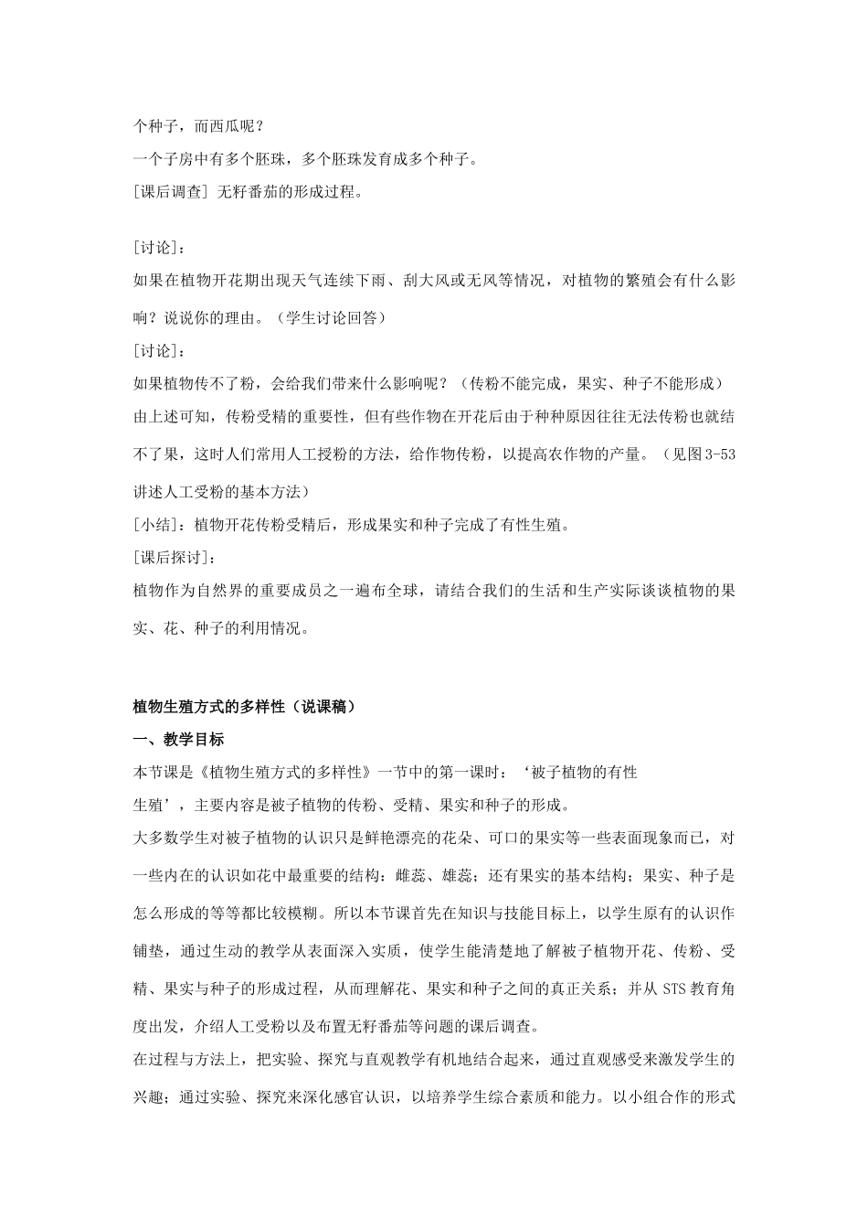 七年级科学下册：第3章第6节 植物生殖方式的多样性教案1（浙教版）_第3页