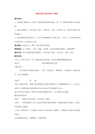 七年级科学下册：第3章第6节 植物生殖方式的多样性教案1（浙教版）