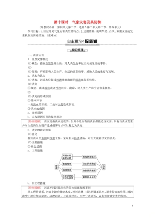高中地理 第10课时 气象灾害及其防御讲义 鲁教版必修1-鲁教版高一必修1地理教案