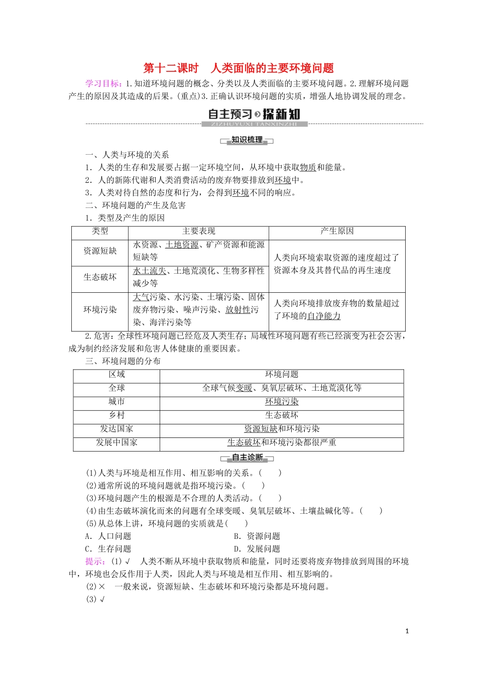 高中地理 第12课时 人类面临的主要环境问题讲义 鲁教版必修2-鲁教版高一必修2地理教案_第1页