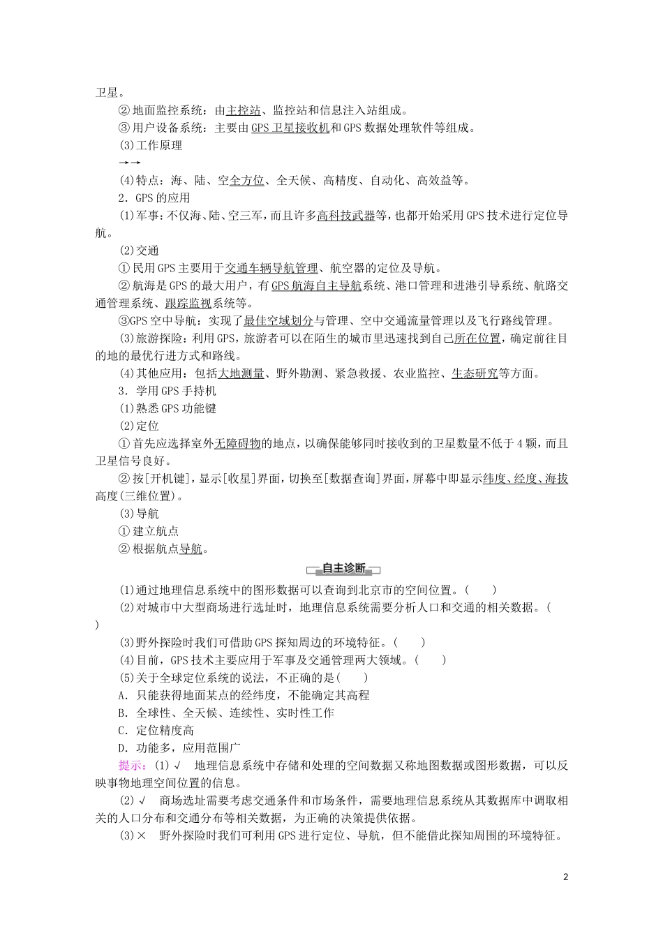 高中地理 第14课时 地理信息技术在交通和城市管理中的应用讲义 鲁教版必修2-鲁教版高一必修2地理教案_第2页