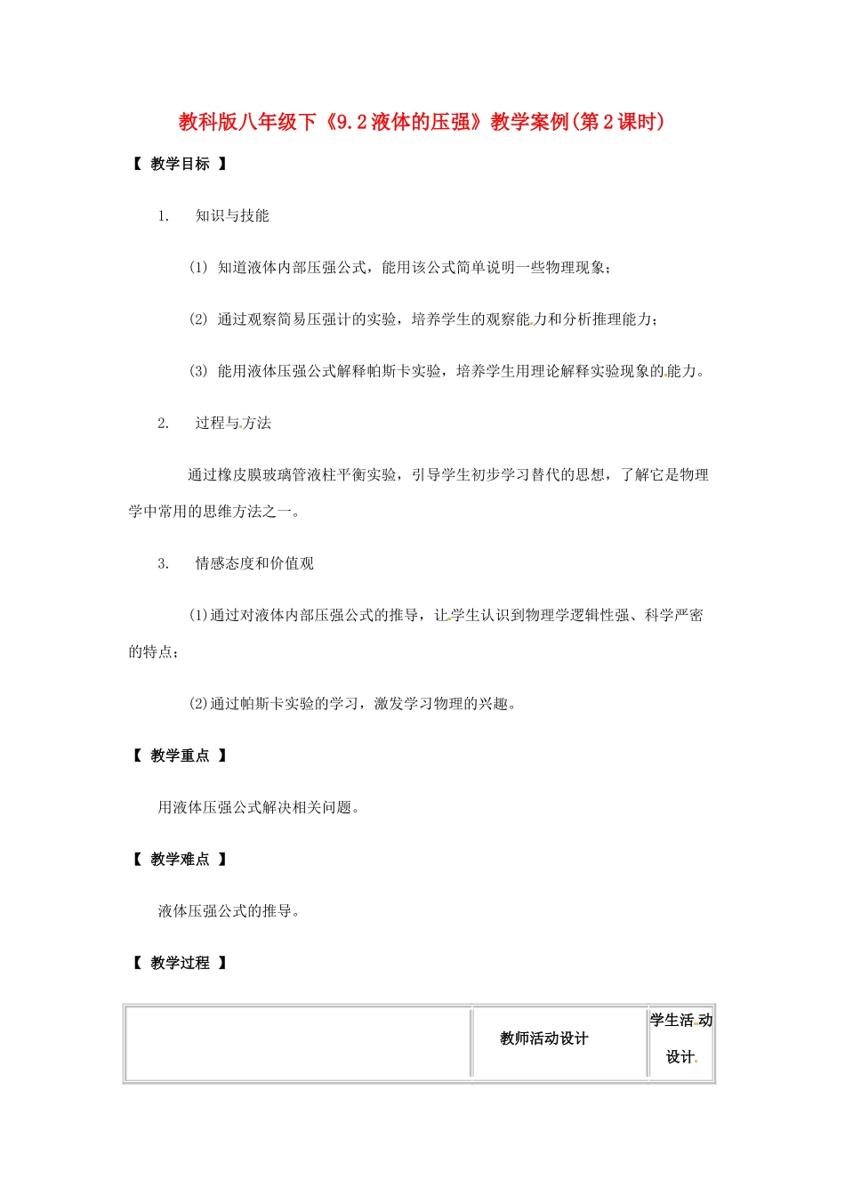 八年级物理下册 92 液体的压强（教案）教科版_第1页