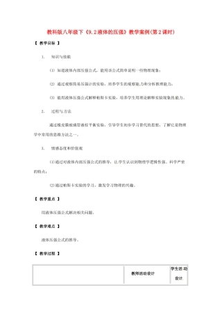 八年级物理下册 92 液体的压强（教案）教科版