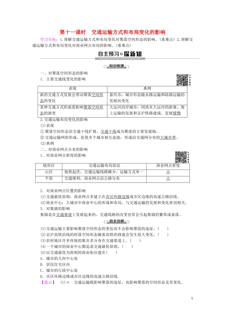 高中地理 第11课时 交通运输方式和布局变化的影响讲义 鲁教版必修2-鲁教版高一必修2地理教案_第1页