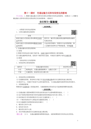 高中地理 第11课时 交通运输方式和布局变化的影响讲义 鲁教版必修2-鲁教版高一必修2地理教案