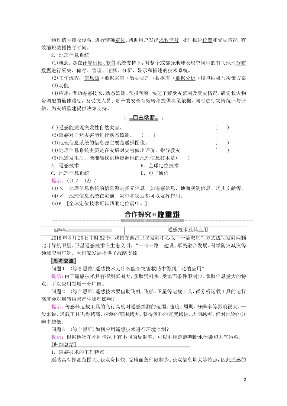 高中地理 第12课时 地理信息技术在自然灾害监测中的应用讲义 鲁教版必修1-鲁教版高一必修1地理教案_第2页