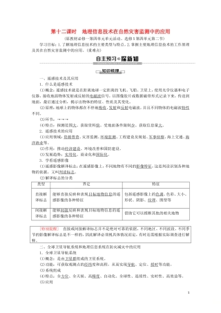 高中地理 第12课时 地理信息技术在自然灾害监测中的应用讲义 鲁教版必修1-鲁教版高一必修1地理教案