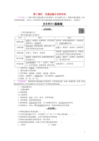 高中地理 第10课时 交通运输方式和布局讲义 鲁教版必修2-鲁教版高一必修2地理教案