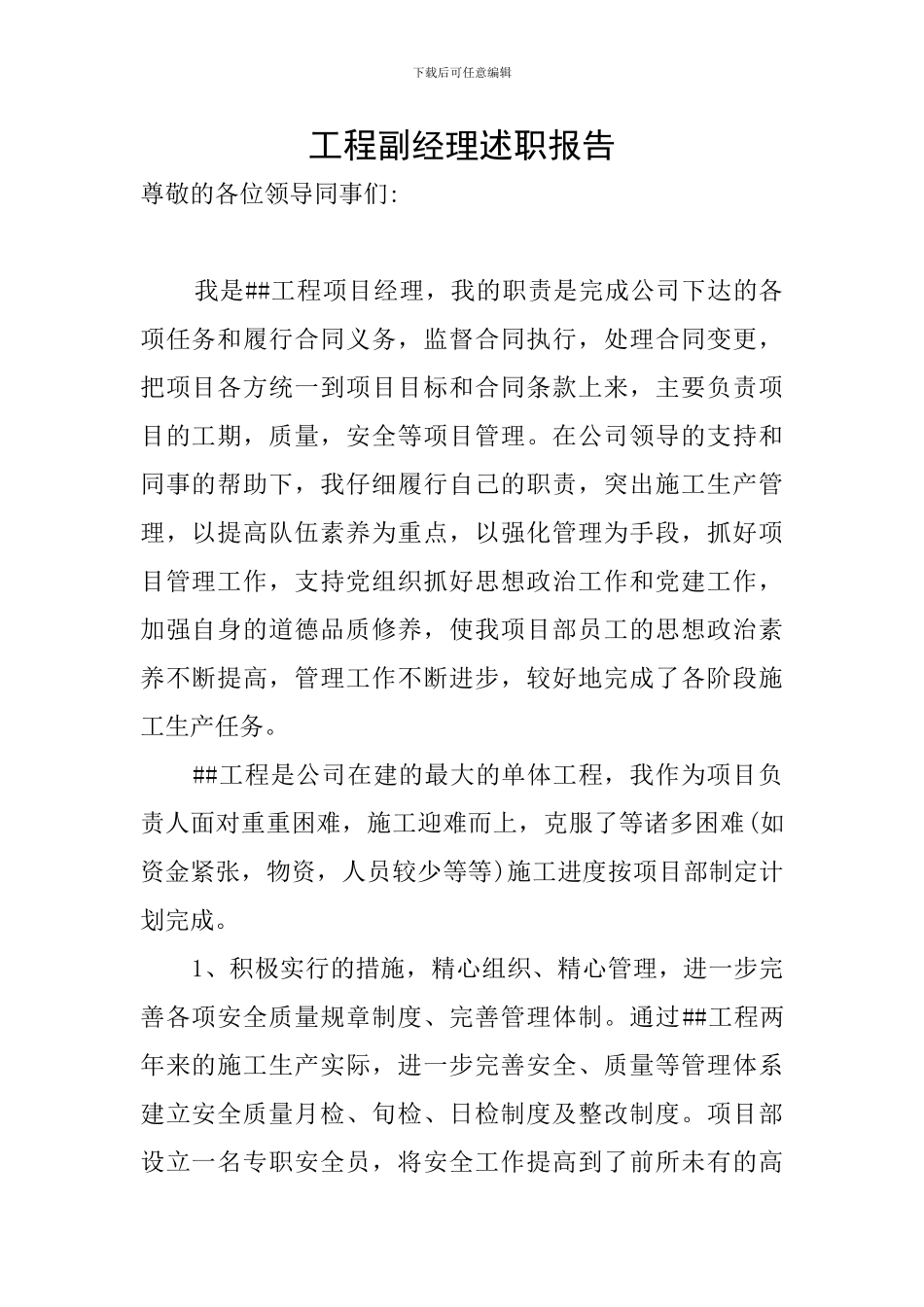 工程副经理述职报告_第1页