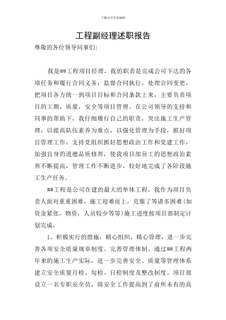 工程副经理述职报告