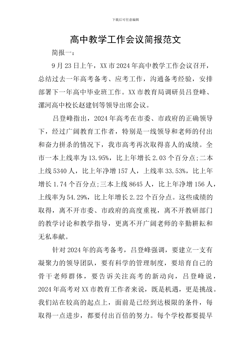 高中教学工作会议简报范文_第1页