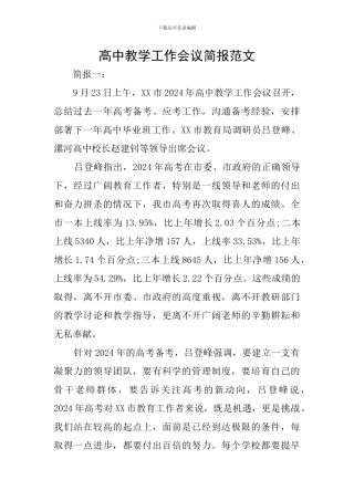 高中教学工作会议简报范文
