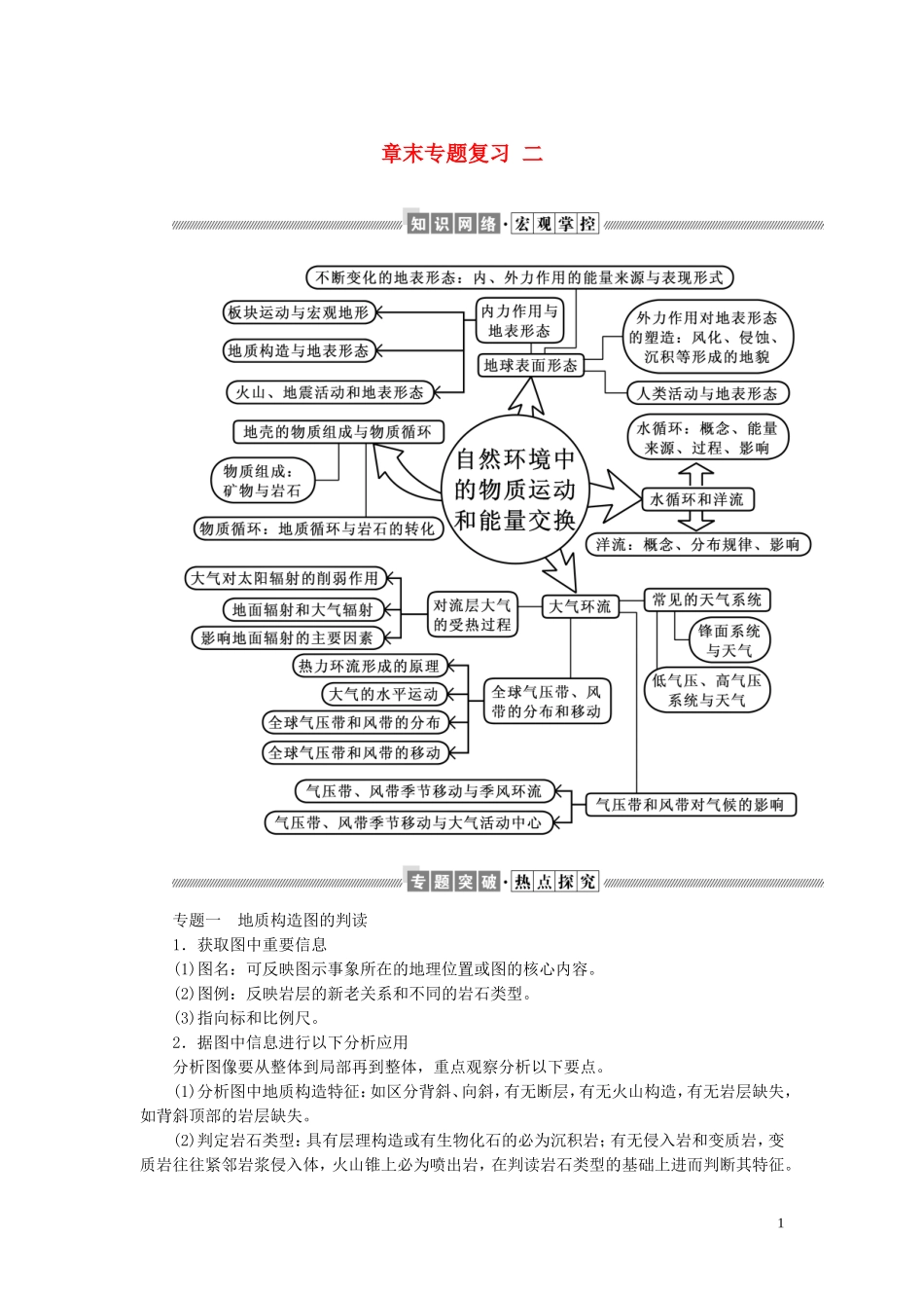 高中地理 章末专题复习 二教案（含解析）湘教版必修1-湘教版高一必修1地理教案_第1页