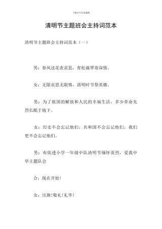 清明节主题班会主持词范本