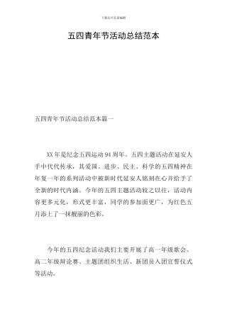 五四青年节活动总结范本
