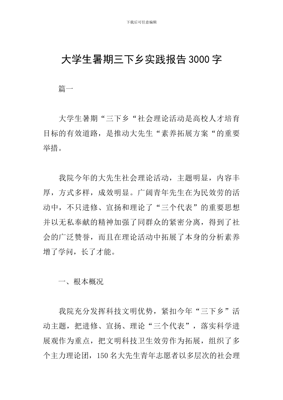 大学生暑期三下乡实践报告3000字_第1页